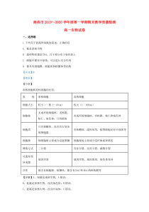 陕西省商洛市2019-2020学年高一生物上学期期末考试试题（含解析）