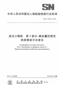 SNT 3319.3-2013 进出口磷铁 第3部分磷含量的测定 钒钼黄差示光度法