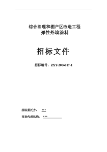 弹性外墙涂料招标文件-1