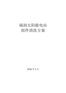 光伏电站组件清洗方案