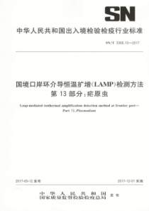 SN∕T 3306.13-2017 国境口岸环介导恒温扩增(LAMP)检测方法 第13部分疟原虫