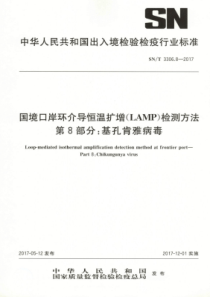 SN∕T 3306.8-2017 国境口岸环介导恒温扩增(LAMP)检测方法 第8部分基孔肯雅病毒