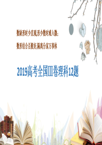 2019高考数学高考Ⅲ卷理科12题(说题课件)