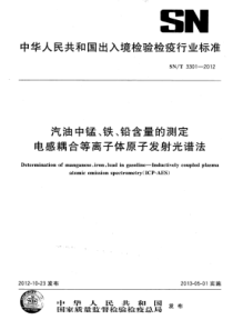 SN∕T 3301-2012 汽油中锰、铁、铅含量的测定 电感耦合等离子体原子发射光谱法