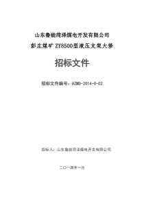 彭庄煤矿液压支架维修招标文件120