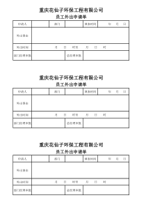 公司员工外出申请表