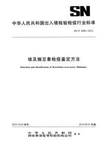 SN∕T 3269-2012 埃及豌豆象检疫鉴定方法