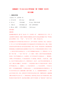 陕西省煤炭建设公司第一中学2018-2019学年高一语文10月月考试题（含解析）