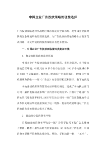 中国企业广告投放策略的理性选择(1)