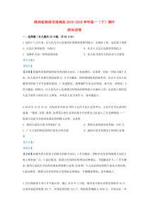 陕西省洛南县2018-2019学年高一政治下学期期中试题（含解析）