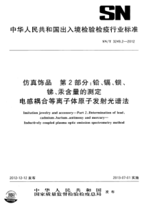 SN∕T 3249.2-2012 仿真饰品 第2部分铅、镉、钡、锑、汞含量的测定 电感耦合等离子体原