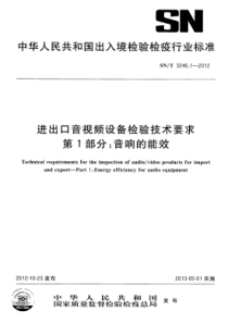 SN∕T 3246.1-2012 进出口音视频设备检验技术要求 第1部分音响的能效