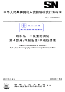 SNT 3225.4-2012 纺织品 三氯生的测定 第4部分气相色谱串联质谱法