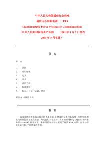 《通信用不间断电源UPS》(YD-T-1095-2000).doc