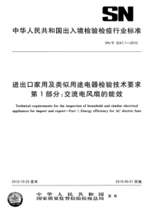 SN∕T 3241.1-2012 进出口家用及类似用途电器检验技术要求 第1部分交流电风扇的能效