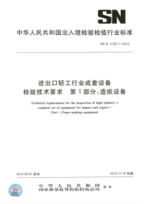 SN∕T 3193.1-2012 进出口轻工行业成套设备检验技术要求 第1部分造纸设备