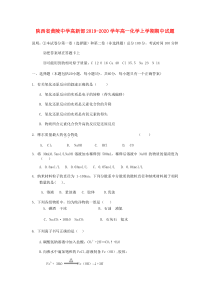 陕西省黄陵中学高新部2019-2020学年高一化学上学期期中试题