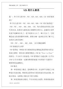 b2b是什么意思