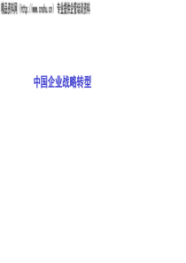 中国企业战略转型(ppt145)