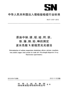 SN∕T 3187-2012 原油中钠、镁、铝、硅、钙、钒、铁、镍、铜、铅、砷的测定 波长色散X射线