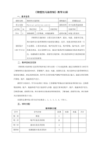 《物理性污染控制》教学大纲