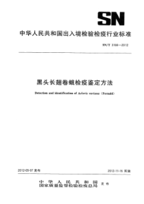 SN∕T 3166-2012 黑头长翅卷蛾检疫鉴定方法