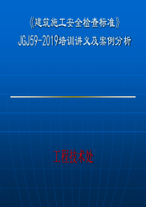 JGJ59-2011建筑施工安全检查标准培训讲义