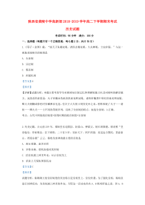 陕西省黄陵中学高新部2018-2019学年高二历史下学期期末考试试题（含解析）