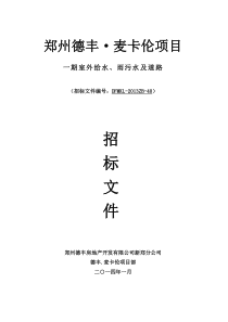 德丰麦卡伦室外给水、雨污水、道路工程招标文件3