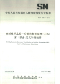 SN∕T 3083.1-2012 全球化学品统一分类和标签制度(GHS) 第1部分定义和缩略语