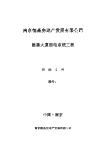 德基大厦弱电系统工程智能化招标文件