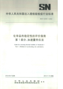 SN∕T 3078.1-2012 化学品热稳定性的评价指南 第1部分加速量热仪法