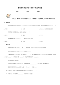 教科版科学五年级下册第一单元测试卷