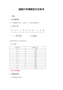 城轨行车课程设计资料