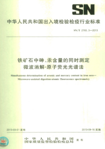 SN∕T 2765.3-2013 铁矿石中砷、汞含量的同时测定微波消解-原子荧光光谱法