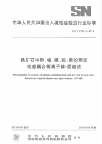 SNT 2765.2-2013 铁矿石中砷、铬、镉、铅、汞的测定 电感耦合等离子体-质谱法