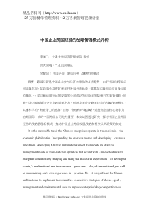 中国企业跨国经营的战略管理模式评析(doc11)