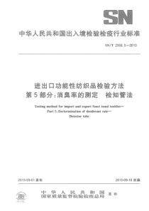 SN∕T 2558.5-2013 进出口功能性纺织品检验方法 第5部分消臭率的测定 检知管法