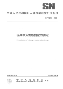 SN∕T 2403-2009 玩具中芳香族伯胺的测定