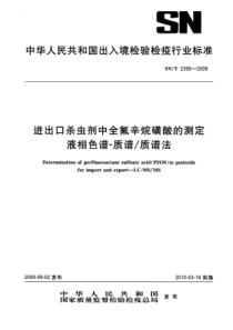 SN∕T 2395-2009 进出口杀虫剂中全氟辛烷磺酸的测定 液相色谱-质谱∕质谱法