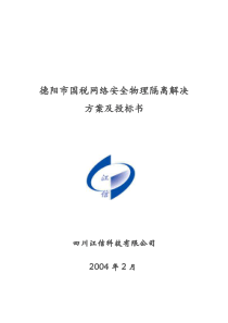 德阳市国税网络安全物理隔离解决方案及投标书