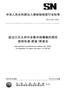 SN∕T 2394-2009 进出口灭火剂中全氟辛烷磺酸的测定 液相色谱-质谱_质谱法