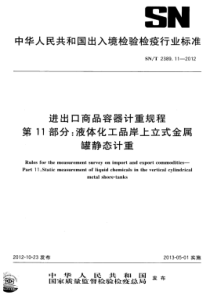 SN∕T 2389.11-2012 进出口商品容器计重规程 第11部分液体化工品岸上立式金属罐静态计