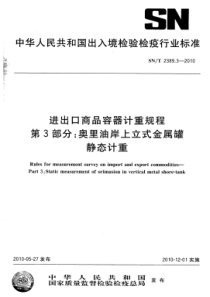 SN∕T 2389.3-2010 进出口商品容器计重规程 第3部分奥里油岸上立式金属罐静态计重