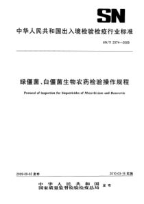 SN∕T 2374-2009 绿僵菌、白僵菌生物农药检验操作规程