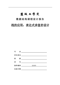 (盐城工学院数据结构课程设计)栈的应用表达式求值