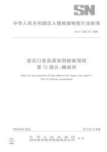 SNT 2360.12-2009 进出口食品添加剂检验规程 第12部分酶制剂