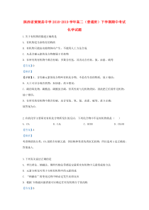 陕西省黄陵县中学2018-2019学年高二化学下学期期中试题（普通班，含解析）