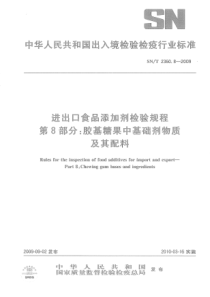 SNT 2360.8-2009 进出口食品添加剂检验规程 第8部分胶基糖果中基础剂物质及其配料