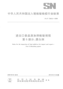 SNT 2360.6-2009 进出口食品添加剂检验规程 第6部分漂白剂